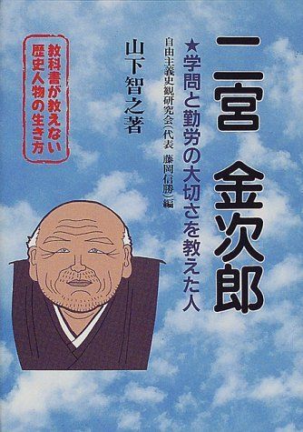 [A01951903]二宮金次郎―学問と勤労の大切さを教えた人 (教科書が教えない歴史人物の生き方) 山下 智之; 自由主義史観研究会_画像1