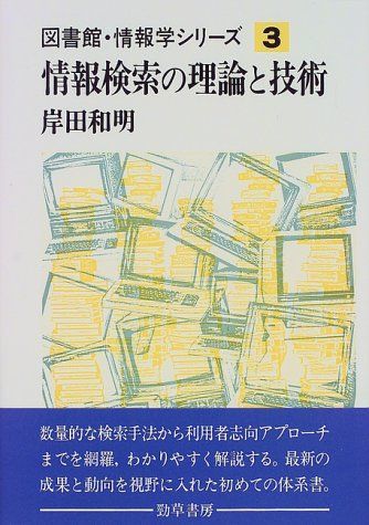 [A12249500]図書館・情報学シリーズ 3 情報検索の理論と技術 岸田 和明_画像1