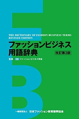 [A11057565]ファッションビジネス用語辞典 [単行本] ファッションビジネス学会_画像1