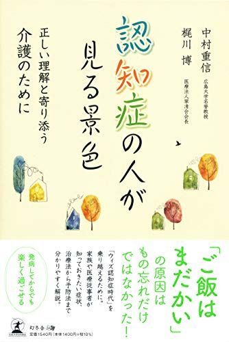 [A12243073]認知症の人が見る景色 正しい理解と寄り添う介護のために 中村 重信; 梶川 博_画像1