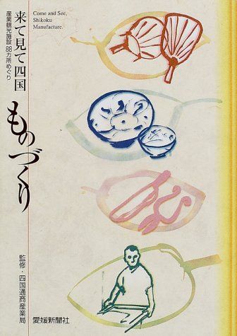 [A11983190]来て見て四国ものづくり―産業観光施設88カ所めぐり 四国通商産業局_画像1