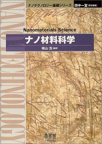 [A11150247]ナノ材料科学 (ナノテクノロジー基礎シリーズ) 横山 浩_画像1