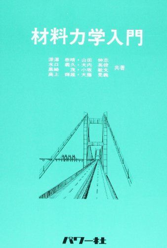 [A11120941]材料力学入門 [単行本] 泰晴，深沢、 山田 伸志; 水口 義久_画像1