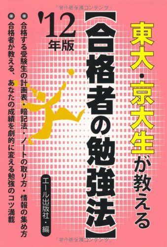 [A01101449]東大・京大生が教える合格者の勉強法　２０１２年版 (YELL books) エール出版社_画像1