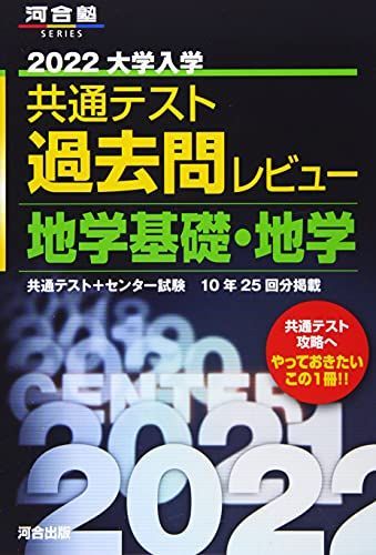 [AF19111202-9686]2022共通テスト過去問レビュー 地学基礎・地学 (河合塾シリーズ) 河合出版編集部_画像1