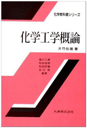 [A11502728]化学工学概論 (化学教科書シリーズ) 大竹 伝雄_画像1