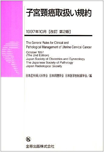 [A01008746]子宮頚癌取扱い規約 日本産科婦人科学会_画像1