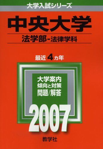 [A01068052]中央大学(法学部〈法律学科〉) (2007年版 大学入試シリーズ)