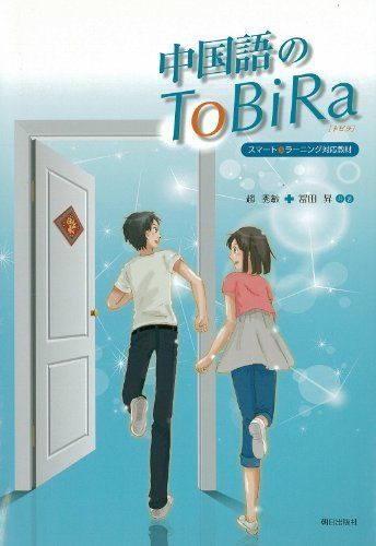 [A01117046]中国語のToBiRa(解答なし) [単行本（ソフトカバー）] 趙秀敏; 冨田昇
