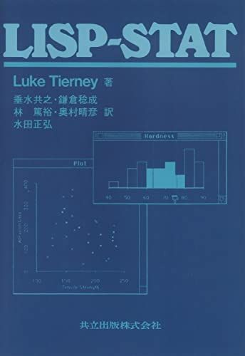 [A01971015]LISP‐STAT [単行本] Luke Tierney、 共之， 垂水、 篤裕， 林、 正弘， 水田、 稔成， 鎌倉; 晴彦，_画像1