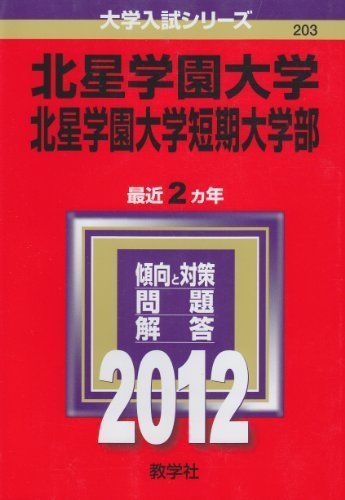 [A01181243]北星学園大学・北星学園大学短期大学部 (2012年版　大学入試シリーズ)_画像1