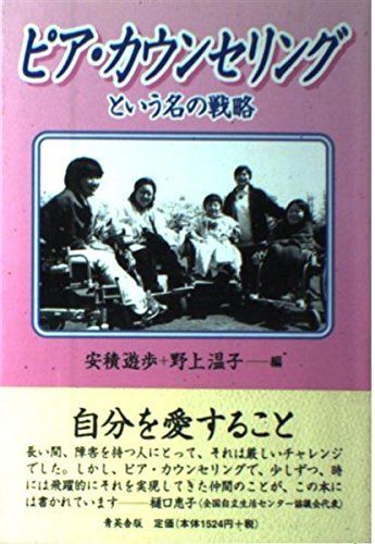 [A12232235]ピア・カウンセリングという名の戦略 遊歩， 安積; 温子， 野上