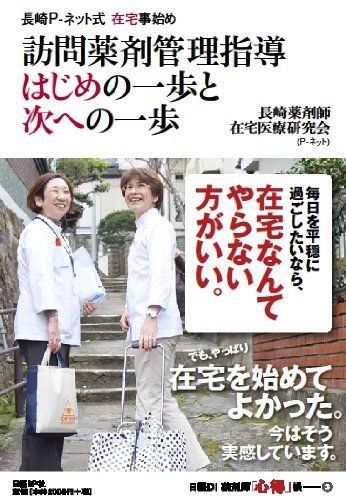 [A12241831]訪問薬剤管理指導 はじめの一歩と次への一歩 (日経DI薬剤師「心得」帳 3) 長崎薬剤師在宅医療研究会; 日経ドラッグインフォメ_画像1