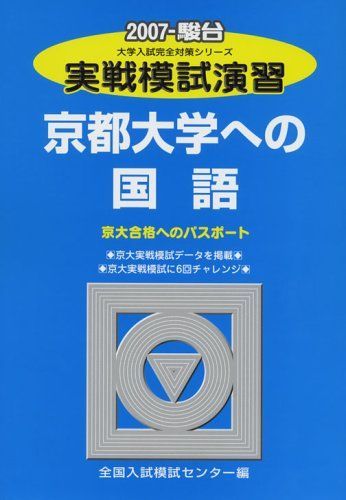 [A11035334]実戦模試演習 京都大学への国語 2007 (大学入試完全対策シリーズ)_画像1