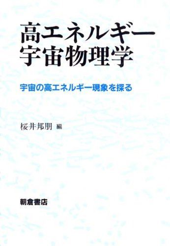 [A01838798]高エネルギー宇宙物理学―宇宙の高エネルギー現象を探る 邦朋， 桜井_画像1