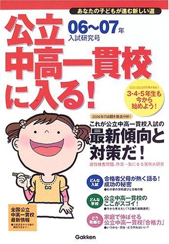 [A11070158]公立中高一貫校に入る!―あなたの子どもが進む新しい道 06~07年・入試研究号 学研_画像1