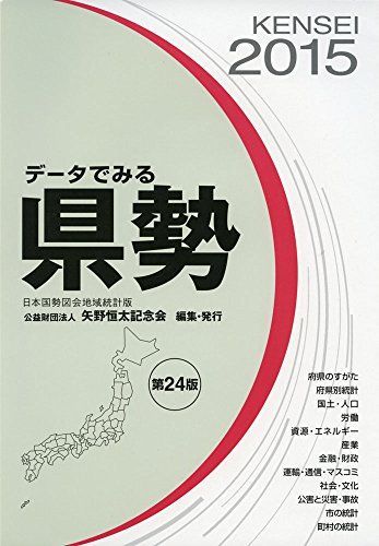 [A01476073]データでみる県勢 2015年版―日本国勢図会地域統計版 矢野恒太記念会_画像1