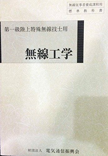 [A01984525]無線工学―第一級陸上特殊無線技士用 (無線従事者養成課程用標準教科書) 電気通信振興会_画像1