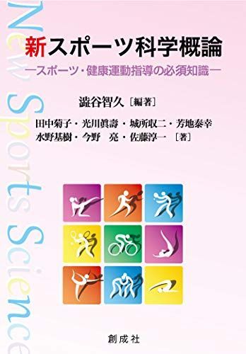 [A11516178]新・スポーツ科学概論―スポーツ・健康運動指導の必須知識― [単行本（ソフトカバー）] 澁谷 智久_画像1