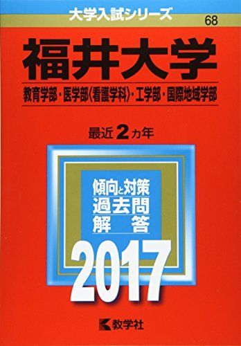 [A01382225]福井大学(教育学部・医学部〈看護学科〉・工学部・国際地域学部) (2017年版大学入試シリーズ) 教学社編集部_画像1