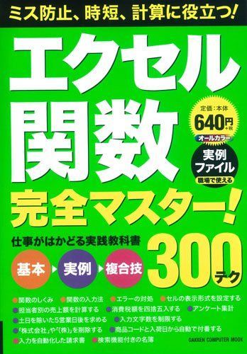 [A01939399]エクセル関数完全マスター!: 仕事がはかどる実践教科書 (Gakken Computer Mook) 学研プラス_画像1