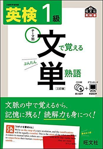 [A01262010]【CD付】 英検1級 文で覚える単熟語 三訂版 (旺文社英検書)_画像1