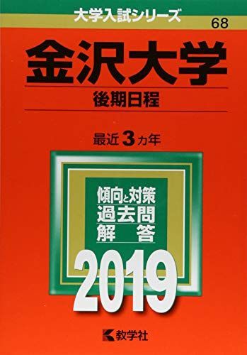 [A01906327]金沢大学(後期日程) (2019年版大学入試シリーズ) 教学社編集部_画像1