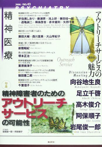 [A12250889]精神医療 43号 特集:精神障害者のためのアウトリーチサービスの可能性 [単行本] 精神医療編集委員会_画像1