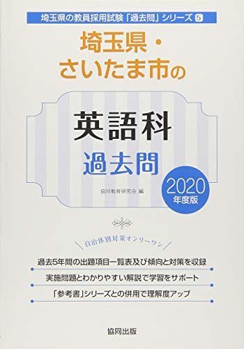 [A11060211] Saitama prefecture * Saitama city. English . past .2020 fiscal year edition ( Saitama prefecture. . member adoption examination [ past .] series ). same education research .