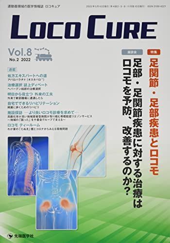 [A12112287]LOCO CURE: 運動器領域の医学情報誌 (Vol.8 No.2(2022)) 「LOCO CURE」編集委員会_画像1