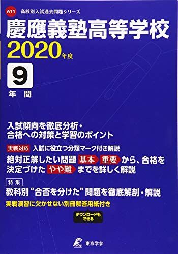 [A11637595]慶應義塾高等学校 2020年度用 《過去9年分収録》 (高校別入試過去問題シリーズ A11) 東京学参 編集部_画像1