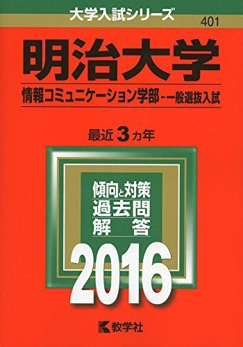 [A01263295]明治大学（情報コミュニケーション学部?一般選抜入試） (2016年版大学入試シリーズ) 教学社編集部_画像1