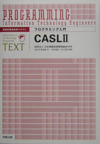 [A01129201]プログラミング入門CASL II (情報処理技術者テキスト) [単行本] 浅井 宗海、 岸田 徹夫; 尾川 順子_画像1