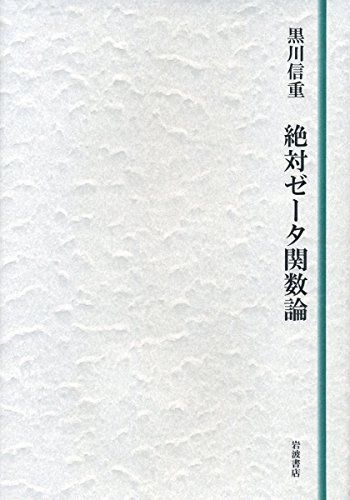 [A11811838]絶対ゼータ関数論 [単行本] 黒川 信重_画像1