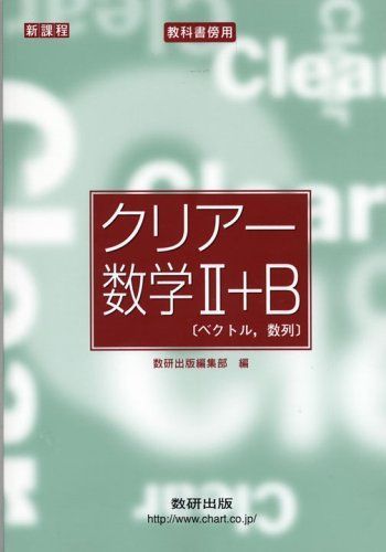 [A01028637]クリアー数学2+B―ベクトル，数列 数研出版株式会社_画像1