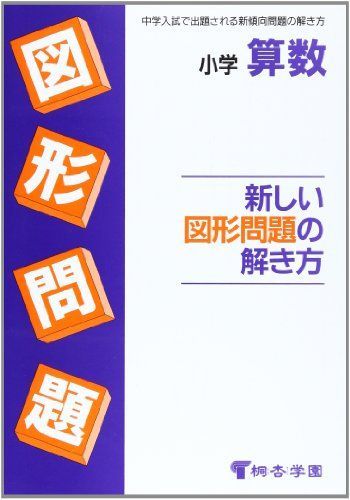 [A01174555]新しい図形問題の解き方 [単行本] 桐杏学園_画像1