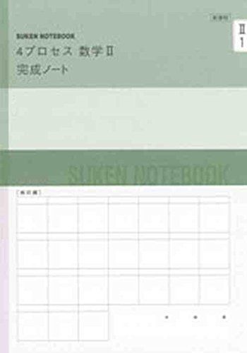 [A01879526]新課程 4プロセス数学2完成ノート―三角関数、指数・対数関数 数研出版株式会社_画像1