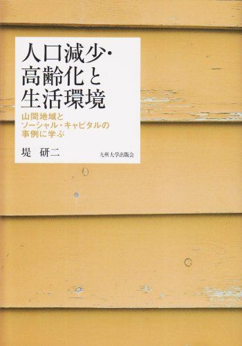 [A11094178]人口減少・高齢化と生活環境―山間地域とソーシャル・キャピタルの事例に学ぶ [単行本] 堤 研二_画像1