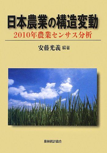 [A11814720]日本農業の構造変動―2010年農業センサス分析 光義，安藤_画像1