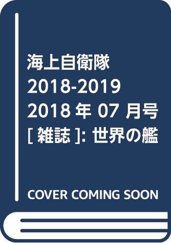 [A12221331]海上自衛隊 2018-2019 2018年 07 月号 [雑誌]: 世界の艦船 増刊_画像1