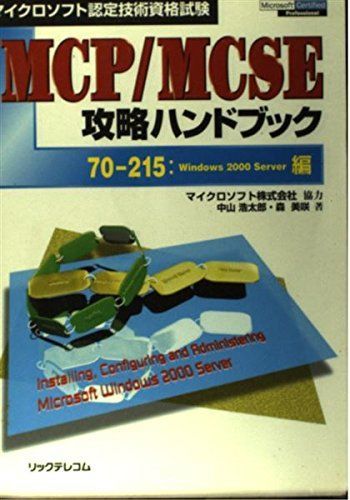 [A11675800]マイクロソフト認定技術資格試験 MCP/MCSE攻略ハンドブック―70‐215:Windows2000 Server編 浩太郎，_画像1