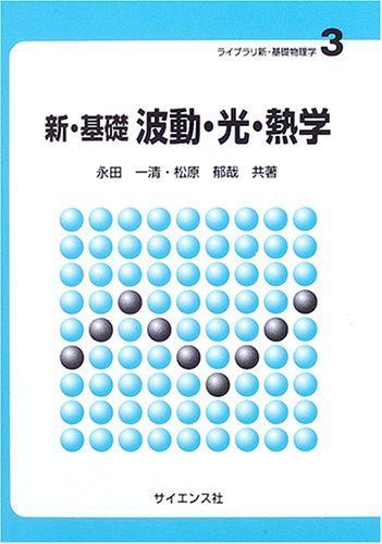 [A01794142]新・基礎波動・光・熱学 (ライブラリ新・基礎物理学 3) [単行本] 永田 一清; 松原 郁哉_画像1