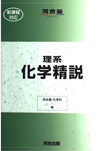 [A01244175]理系化学精説 河合塾 化学科_画像1