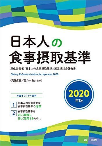 [A11377698]日本人の食事摂取基準〈2020年版〉_画像1