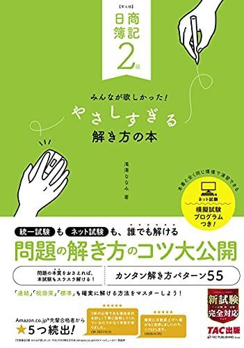 [A11816477]日商簿記2級 みんなが欲しかった やさしすぎる解き方の本 第4版_画像1