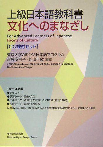 [AF19111202-10757]文化へのまなざし―上級日本語教科書 近藤 安月子; 丸山 千歌_画像1
