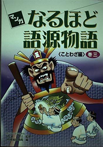 [A11032920]マンガなるほど語源物語〈巻3〉ことわざ編 正己， 石井; 財務省印刷局_画像1