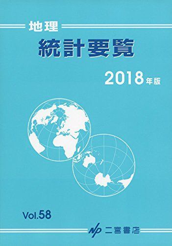 [A01844774]地理統計要覧2018 二宮書店編集部_画像1