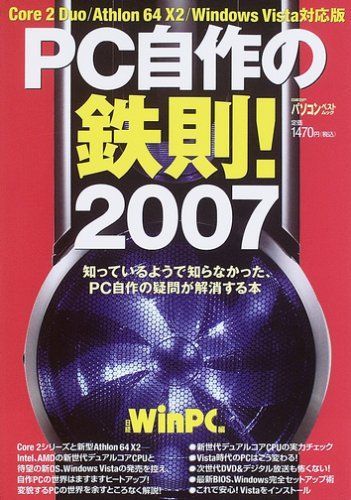 [A01966799]PC自作の鉄則! 2007 (日経BPパソコンベストムック) 日経WinPC_画像1