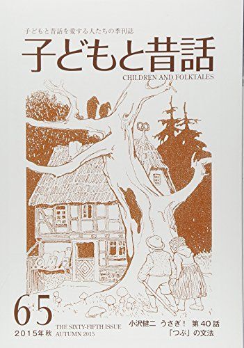 [A11197436]季刊子どもと昔話 第65号 連載うさぎ! 40 小澤昔ばなし研究所_画像1